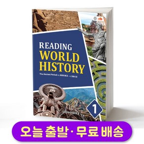 [리딩 월드 히스토리] Reading Wold Histoy 1