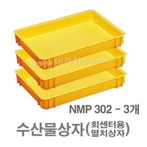 대성월드 수산물상자 NMP302 - 내쇼날 프라스틱 상자 생선상자 멸치상자 식품박스 두부상자 떡상자 가래떡상자 다용도 바구니, NMP302(황색) - 3개, 3개