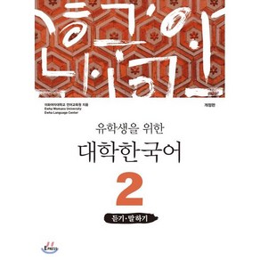 유학생을 위한 대학한국어 2: 듣기·말하기