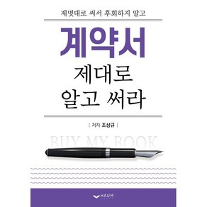 계약서 제대로 알고 써라:제멋대로 써서 후회하지 말고, 하움출판사, 조상규