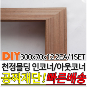 천정몰딩 300x70x12mm 인코너 아웃코너 몰딩 인테리어