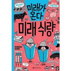 미래가 온다 - 미래식량 (와이즈만 미래 과학 시리즈 19) (양장), 와이즈만BOOKS