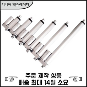 3D4U DC 12V / 24V 리니어 엑츄에이터 500mm (행정거리)