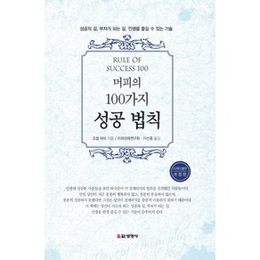 머피의 100가지 성공 법칙:성공의 길 부자가 되는 길 인생을 즐길 수 있는 기술, 머피의 100가지 성공 법칙, 조셉 머피(저) / 미래경제연구회, 이신종(역), 선영사