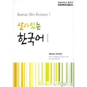 살아있는 한국어 1 CD : Koean Alive Beginne 1, 계명대학교출판부