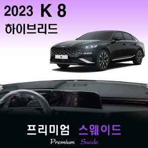 2023년 K8 하이브리드 대쉬보드커버/스웨이드원단, (스웨이드)원단+(레드)테두리, HUD-(O)/센터스피커-(X), 기아