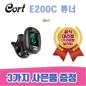 [낙원상가콜트판매1위점] 콜트 고급클립형튜너 Cot E200C / 3가지사은품증정, 1세트