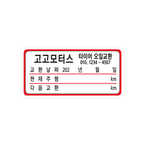 엔진오일교환주기 스티커 정전기 투명 무접착 1000매, 빨강