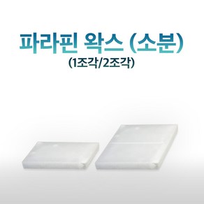 고체 파라핀 왁스(소분) EP-1400 1조각 1.1Kg, 1개