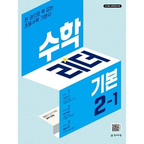 수학리더 기본 초등 수학 2-1(2025), 천재교육, 수학영역