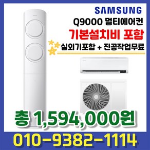 AF17B6474TZR 삼성전자 비스포크 Q9000 멀티에어컨 17평형+6평형 실외기포함 기본설치 별도, AF17B6474TZR (17+6평형), 일반배관형, 멀티형