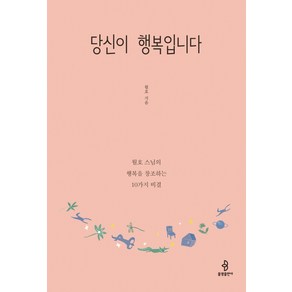 당신이 행복입니다:월호 스님의 행복을 창조하는 10가지 비결, 불광출판사