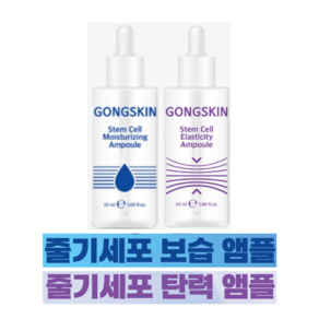 [줄기세포 앰플 2종] 공스킨 줄기세포 보습+탄력 앰플, 1세트, 50ml