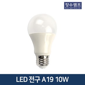 장수램프 LED 10W벌브 E26 인테리어전구조명 주광색, 1개