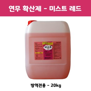 확산제 미스트 레드 20kg(연무 연막)