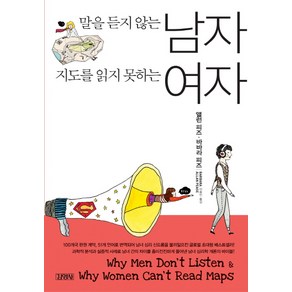 말을 듣지 않는 남자 지도를 읽지 못하는 여자, 김영사, 앨런 피즈,바바라 피즈 저/이종인 역