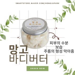 [오픈 기념 할인] 망고 버터 100g Pemium quality, 1개