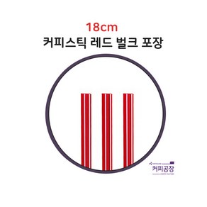 커피스틱 레드 벌크 18cm 1000개, 1개, 1000개입