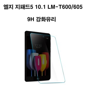 LG전자 지패드5 10.1 LM T600 T605 9H 강화유리, 1개