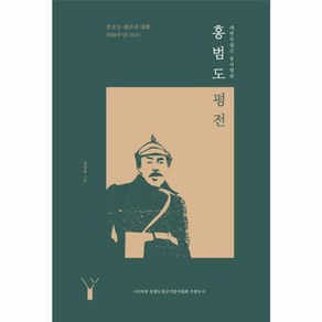 웅진북센 홍범도 평전 대한독립군 총사령관 봉오동 청산리 대첩 100주년 2020