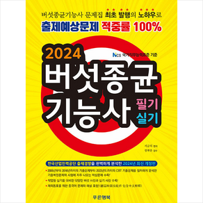 2024 버섯종균기능사 필기+실기 + 미니수첩 증정, 푸른행복