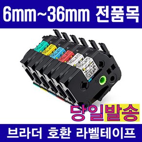 브라더 호환 라벨테이프모음 6mm 9mm 12mm 18mm 24mm 36mm 다양한색상구성 10매물티슈증정