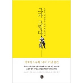 그가 그립다:스물 두 가지 빛깔로 그려낸 희망의 미학, 생각의길, 유시민,조국,정여울 등저