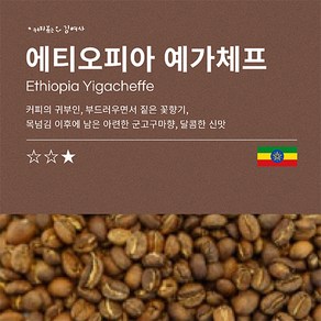 YOU&I커피 에티오피아 예가체프 분쇄 커피, 더치, 500g, 1개