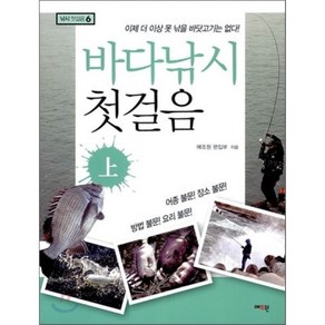 바다낚시 첫걸음(상):이제 더 이상 못 낚을 바닷고기는 없다, 예조원, 예조원 편집부