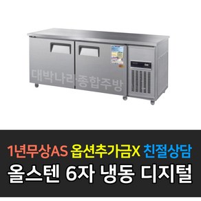 우성 업소용냉동고 테이블냉동고1800 WSM-180FT 디지털 6자 내부스텐 올스텐, WSM-180FT/올스텐