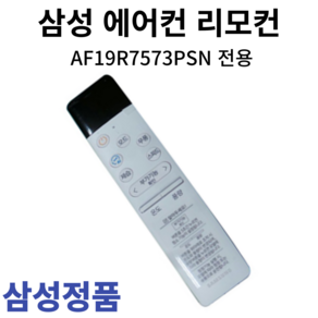 삼성 정품 에어컨 리모컨 AF19R7573PSN, 1개