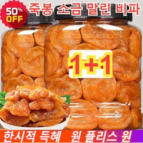 1+1 죽봉 소금 말린 비파 비파열매 무설탕 건과일 건조과일 양질의 비파 100g/봉지 100g 2개, 100g*(5+5)