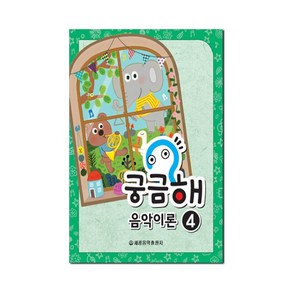 궁금해 음악이론 4