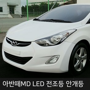 아반떼MD 전용 LED 전조등 안개등, 아반떼MD 전용 전조등 MX-5 H7, 1개