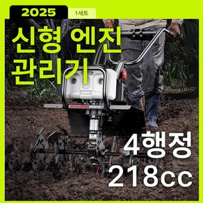 수확마당 농기계관리기 소형 텃밭 농업용 4행정 엔진 텃밭관리기 경작기 트랙터, 1세트