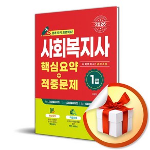 2026 사회복지사 1급 핵심요약+적중문제 (마스크제공), 시스컴, 김광현