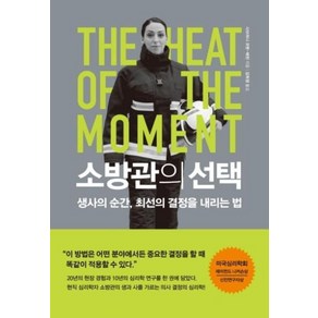 소방관의 선택:생사의 순간 최선의 결정을 내리는 법, 북하우스, 사브리나 코헨-해턴