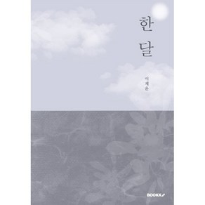 [부크크(bookk)](POD) 한 달