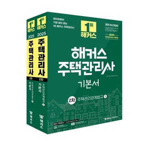 2025 해커스 주택관리사 2차 기본서 : 주택관리관계법규 1 + 2 세트 전 2권, 해커스주택관리사