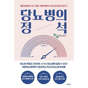 당뇨병의 정석 : 혈당조절부터 식사·운동·약물치료까지 당뇨병 관리의 모든 것, 대한당뇨병학회 저, 비타북스(VITABOOKS)