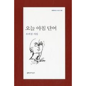 오늘 아침 단어 (문학과지성사 시인선 393), 문학과지성사, 유희경