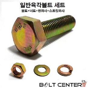 일반육각볼트세트 M16 볼트 너트 평와샤 스프링와샤, 1개, 일반육각볼트세트16X75=3세트