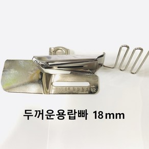 장안칠성 바이어스 두꺼운용 랍빠 18mm, 두꺼운용랍빠 18미리 노루발없음, 1개