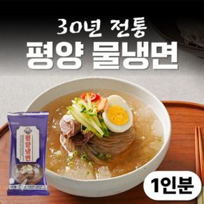 [냉면전문점] 물냉면 평양 냉면 면 사리 육수 세트 개별포장, 1개, 200g