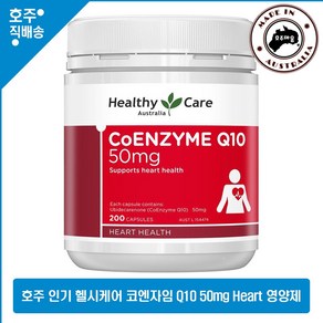 호주 직구 헬시케어 코엔자임 큐10 코큐텐 심 Heat 장 영양제 50mg 200 캡슐, 1개, 200정