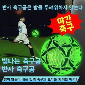 HAM 빛나는 축구 공 5호 반사 축구공 K리그 야간 축구팀 축구경기 프리미엄 남자친구 선물