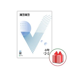 (선물) 2025 체크체크 중학 수학 2-2 중등, 수학영역, 중등2학년