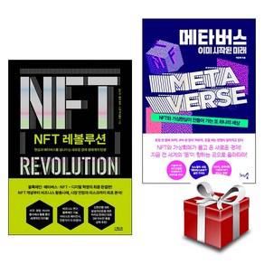 NFT 레볼루션 + 메타버스 이미 시작된 미래 (현실과 메타버스를 넘나드는 새로운 경제 생태계의 탄생) 랜덤 사은품 증정