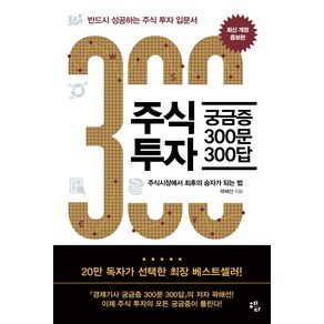 주식투자 궁금증 300문 300답:반드시 성공하는 주식투자 입문서, 혜다, 곽해선