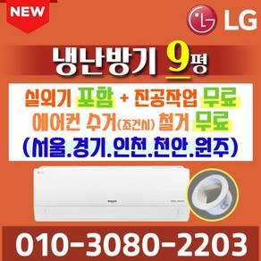 LG전자 냉난방기 냉온풍기 벽걸이 SW07B9JWAS 7평 절전형 [실외기포함], [인버터] SW07B9JWAS(7평)